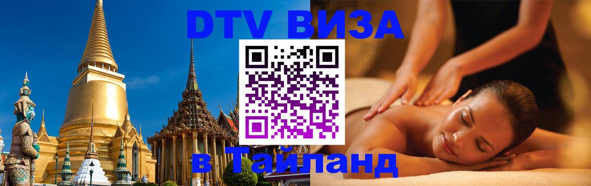 DTV Виза в Тайланд для россиян 