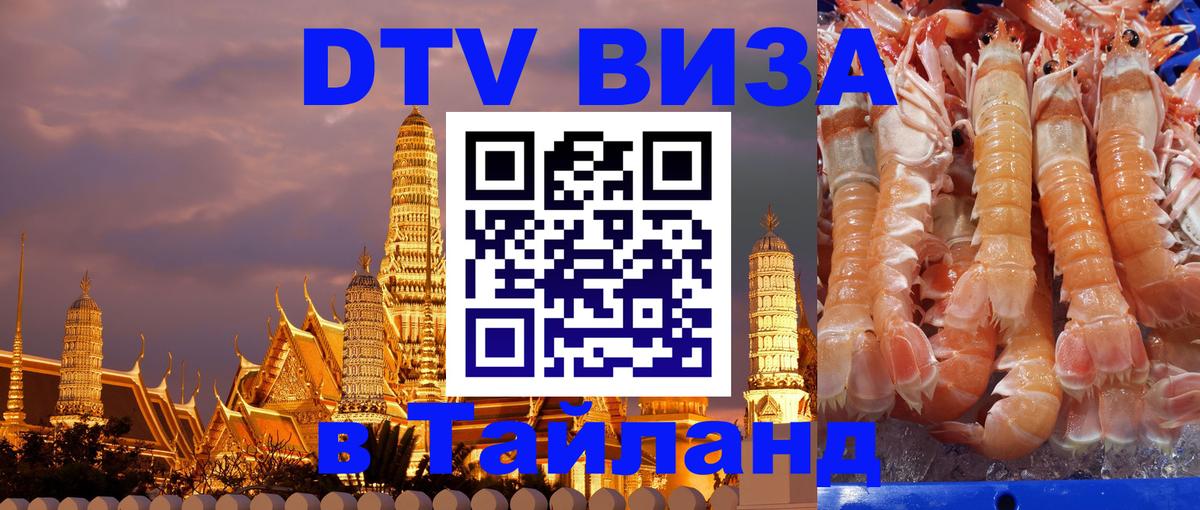 Цены на DTV визу в Таиланд — пакеты услуг, достаточно даже паспорта - 19.11.2025 